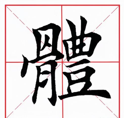 体字汉字解读(体字大全)