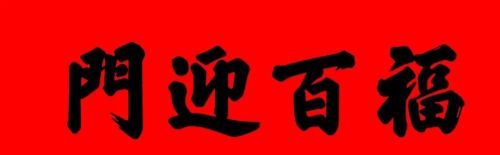 对联横批是从左往右写还是从右往左写(对联横批有什么讲究)