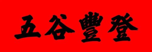 对联横批是从左往右写还是从右往左写(对联横批有什么讲究)