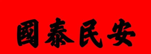 对联横批是从左往右写还是从右往左写(对联横批有什么讲究)