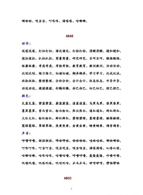 aa bb a abc的四字词语(四字词语,abb式的和abab式的)