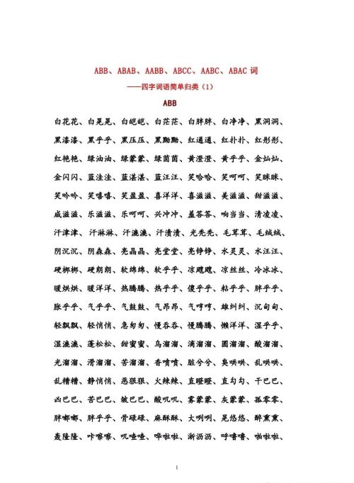 aa bb a abc的四字词语(四字词语,abb式的和abab式的)