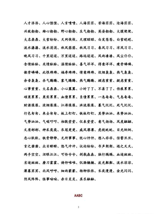 aa bb a abc的四字词语(四字词语,abb式的和abab式的)