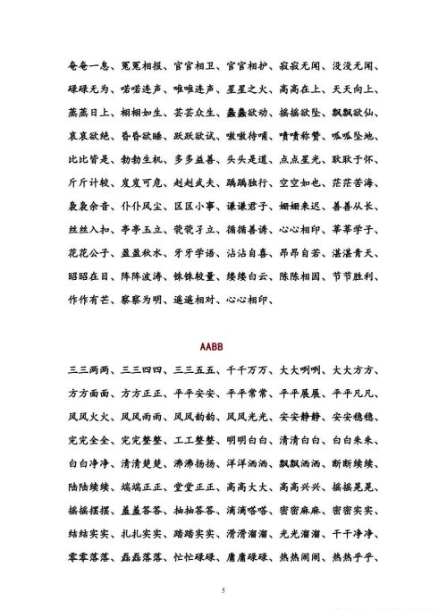 aa bb a abc的四字词语(四字词语,abb式的和abab式的)