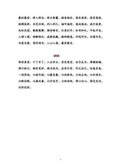 aa bb a abc的四字词语(四字词语,abb式的和abab式的)