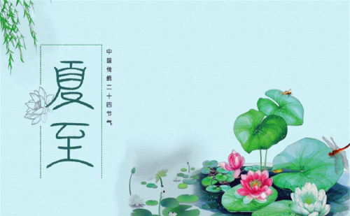 俗语说：“过了夏至节，夫妻各自歇”，啥意思？夏至都有啥讲究