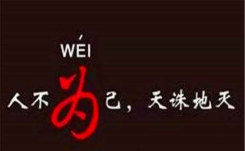 古人云：“人不为己，天诛地灭”，是何意？其本意被很多人曲解了