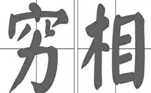 农村俗语：“宁生穷命，不生穷相”，说的啥道理？穷相是什么？