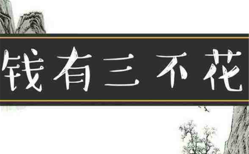 俗语：“三饭不吃、三忙不帮、三钱不花”啥意思？早明白早不吃亏