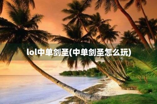 lol中单剑圣(中单剑圣怎么玩)