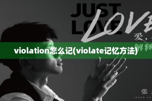 violation怎么记(violate记忆方法)