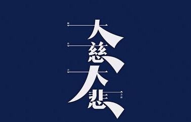 “出红尘之家，入解脱之门”：观世音菩萨和观自在菩萨一样吗？