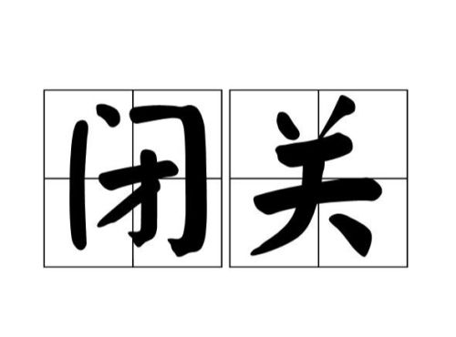 闭关、持午、打七，这些佛教的修持方法你了解多少？