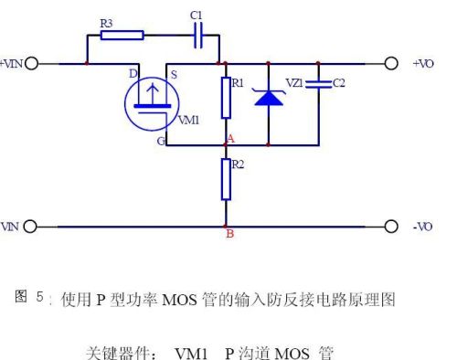 设计防反接保护电路时，有什么需要注意的呢