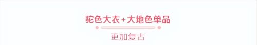 “驼色大衣”的30个穿搭示范，今年秋冬这样穿，太美了