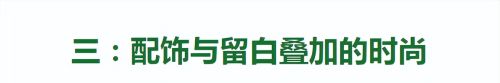 穿上连衣裙又土又廉价？3个“留白”技巧轻松化解，优雅又减龄