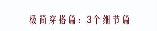 终于明白40岁、50岁的女人，都喜欢“极简风”，前后对比一目了然