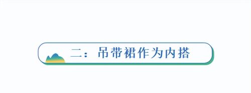 夏季30岁女人穿吊带裙，这些搭配思路好好参考，彰显成熟魅力