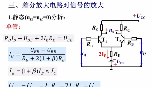 差分放大电路