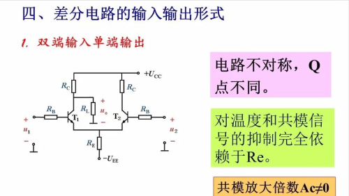 差分放大电路