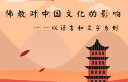 佛教文字对中国语言的丰富及影响