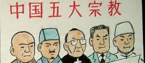 中国的五大宗教
