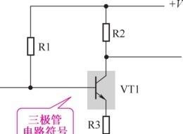 手把手教你如何分析三极管电路