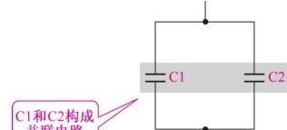 聊一下电容并联电路及重要特性
