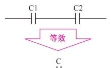 聊一聊电容串联电路及重要特性