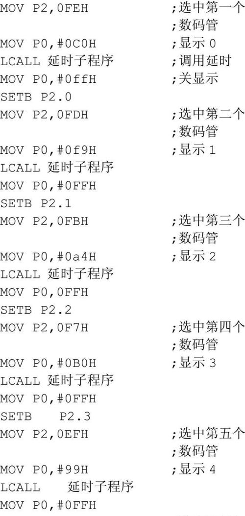 实例讲解，八位七段数码管依次显示字符“0～7”程序