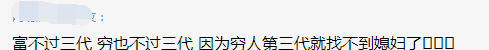 豪不过三，富不过六，穷不过九！农村穷三代还能找到媳妇，知足吧