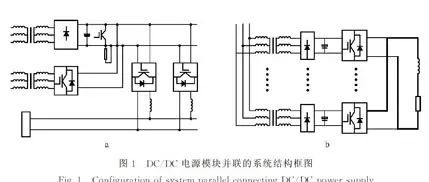 「干货分享」IGBT器件的大功率DC/DC电源并联技术研究