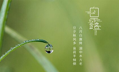 今年白露与八月初一重合，农村老人说不吉利，到底啥讲究？