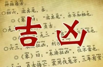 《易经》在告诉我们什么？答：只有两个字，却不是“吉凶”