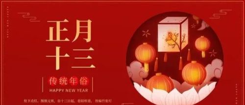 正月十三又称“杨公祭日”、“百事忌”，这天都禁忌什么？