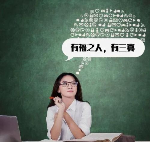 老话说“有福之人，必有三寡”，“三寡”指的是什么？可信吗？