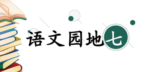 部编版语文二年级下册《语文园地七》第二课时学习指导