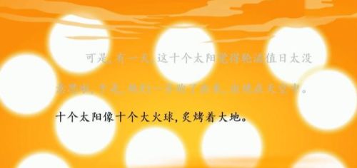 部编版语文二年级下册第25课《羿射九日》第一课时学习指导