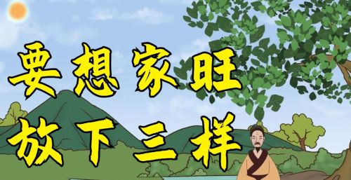 老祖宗的告诫“要想家旺，放下三样”，是哪三样？你知道吗？