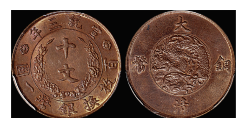 大清铜币宣统十文目前市场价值多少一枚
