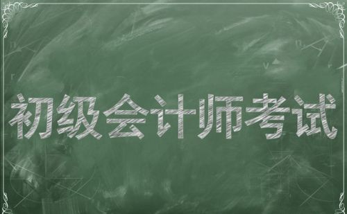 考初级会计考了四五年了，还是考不过，认真复习准备了很久，这种挫败感实在太难受了，我该放弃吗？