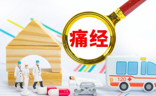 来月经完全没有痛感正常吗？