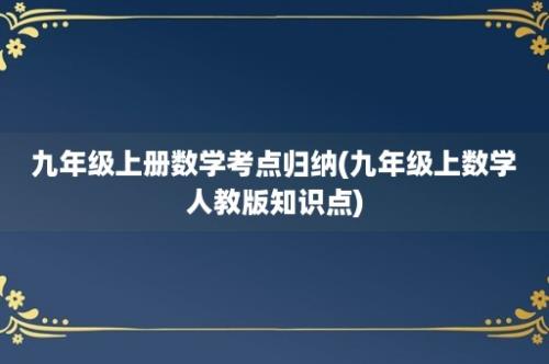 九年级上册数学考点归纳(九年级上数学人教版知识点)