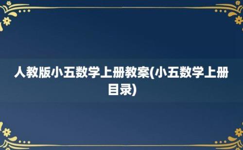 人教版小五数学上册教案(小五数学上册目录)