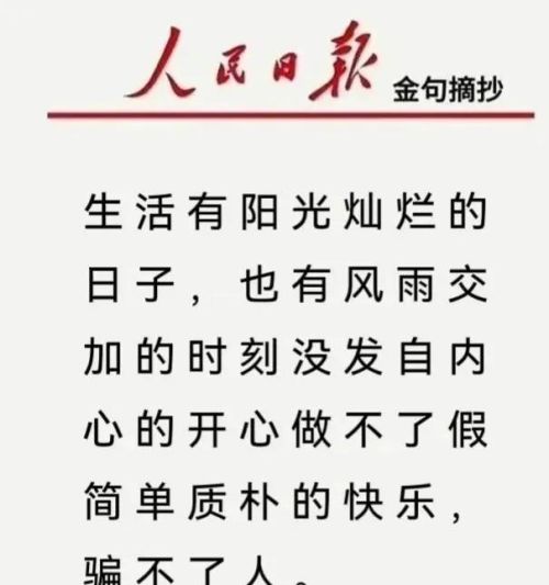 可不可以分享你摘抄的《人民日报》金句？