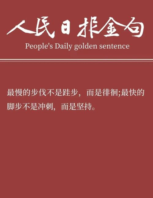 可不可以分享你摘抄的《人民日报》金句？