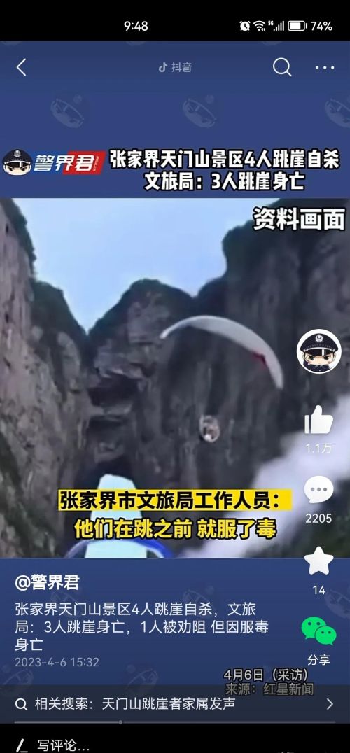 张家界天门山景区多人一起跳崖？跳崖的人互不认识，组团自杀吗？