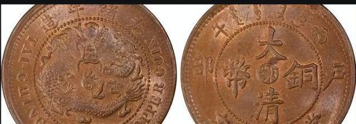 大清铜币中最常见的两种是哪两个省份的钱币