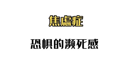 焦虑发作的时候，如何能快速度过？