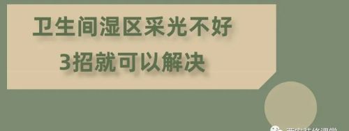 卫生间怎么解决采光，防潮除臭问题？